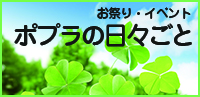 ポプラの日々ごと-お祭り・イベント