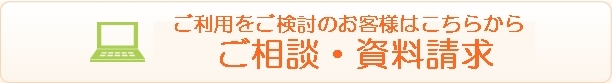 お客様資料請求お問合せ