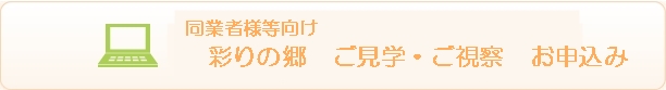 彩りの郷ご同業者様等ご見学・ご視察
