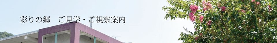 彩りの郷見学視察案内