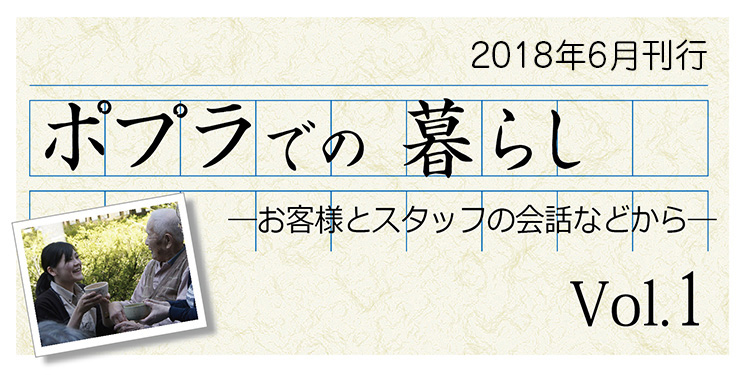 ポプラでの暮らし1