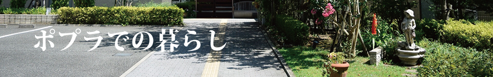 ポプラでの暮らし