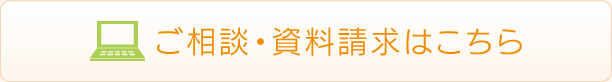 ご相談・資料請求はこちら