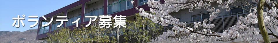 ボランティア募集